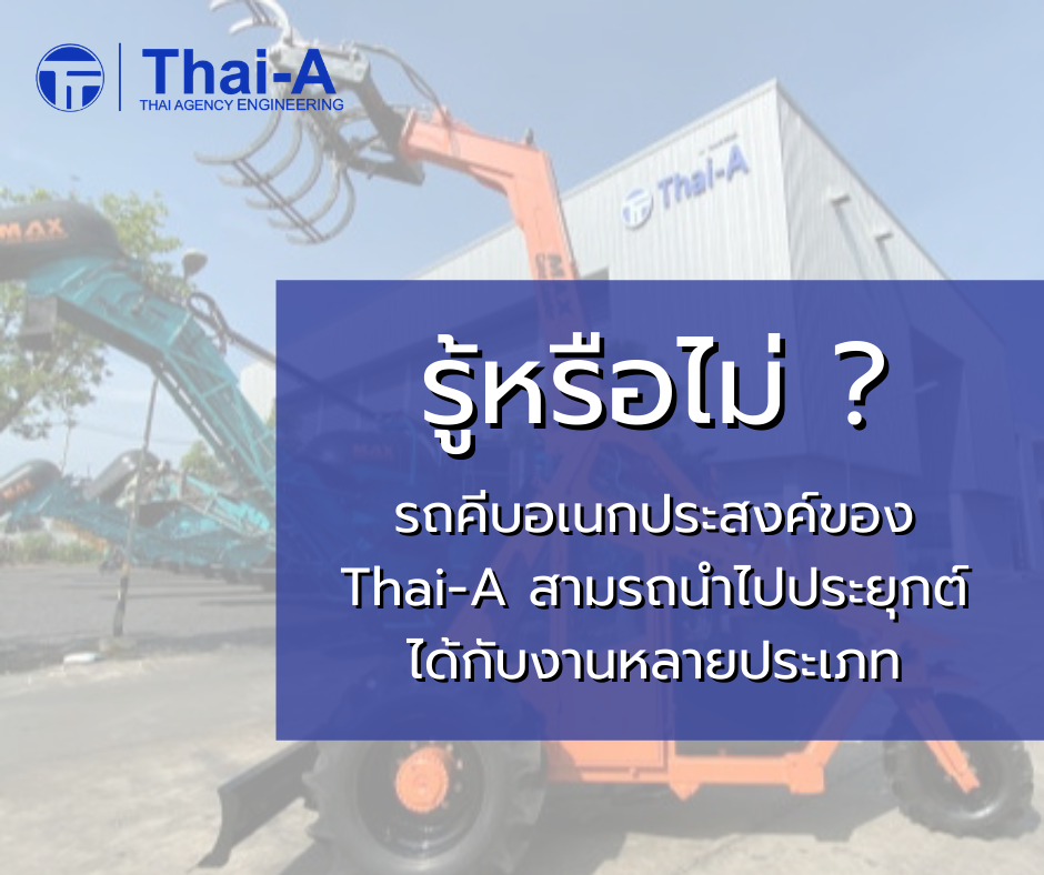 รู้หรือไม่ ? รถคีบอเนกประสงค์ของ Thai-A ใช้งานได้หลายอย่าง