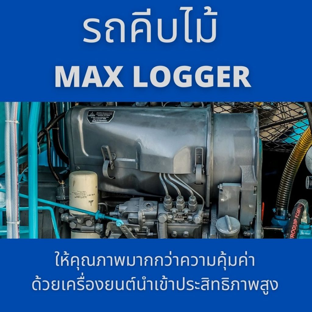 รถคีบไม้ MAX LOGGER ให้คุณภาพมากกว่าความคุ้มค่าด้วยเครื่องยนต์นำเข้าประสิทธิภาพสูง