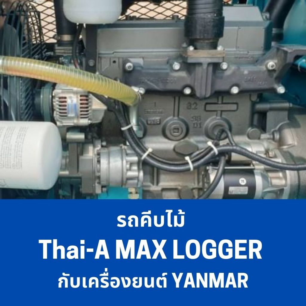 รถคีบไม้ THAI-A MAX LOGGER กับเครื่องยนต์ YANMAR