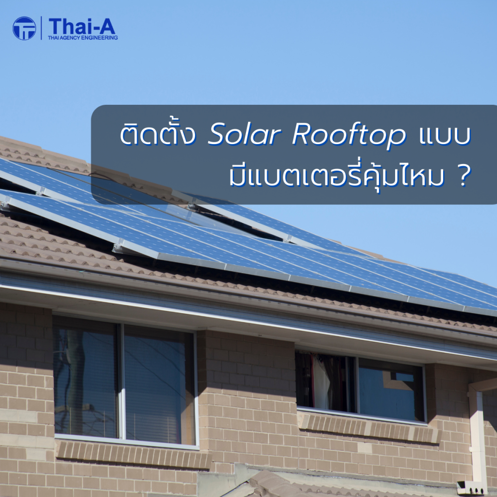 ติดตั้ง Solar Rooftop แบบมีแบตเตอรี่คุ้มไหม