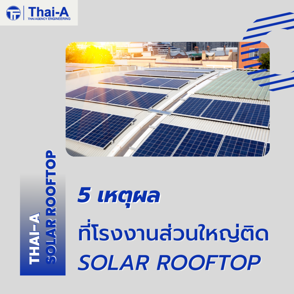 5-เหตุผลที่โรงงานส่วนใหญ่ติด-Solar-Rooftop