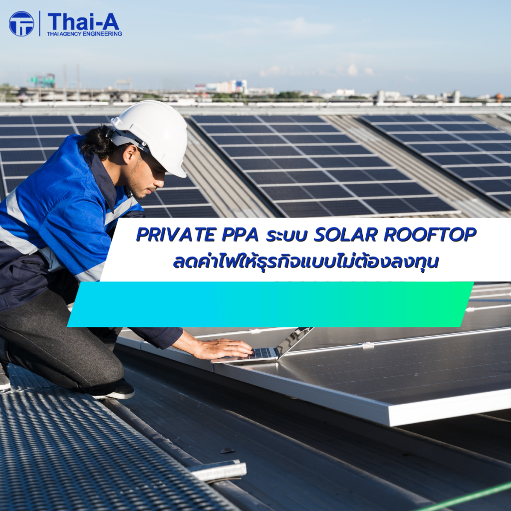 PRIVATE PPA ระบบ SOLAR ROOFTOP ลดค่าไฟให้ธุรกิจแบบไม่ต้องลงทุน