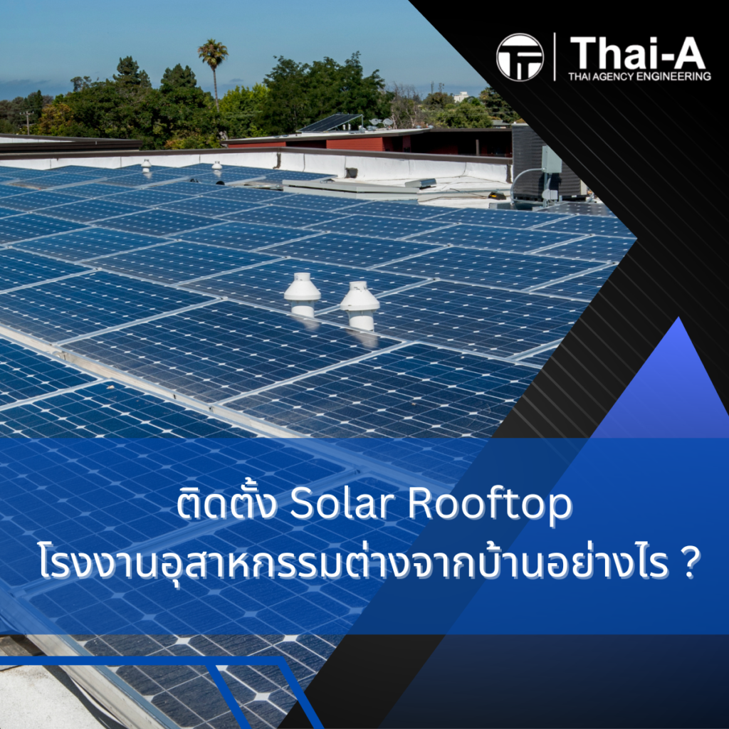 ติดตั้ง Solar Rooftop โรงงานอุตสาหกรรมต่างจากบ้านอย่างไร (2)