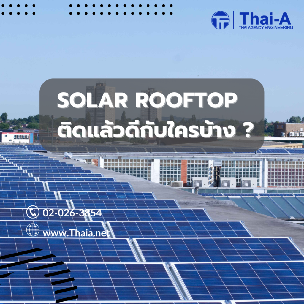 Solar Rooftop ติดแล้วดีกับใครบ้าง (3)