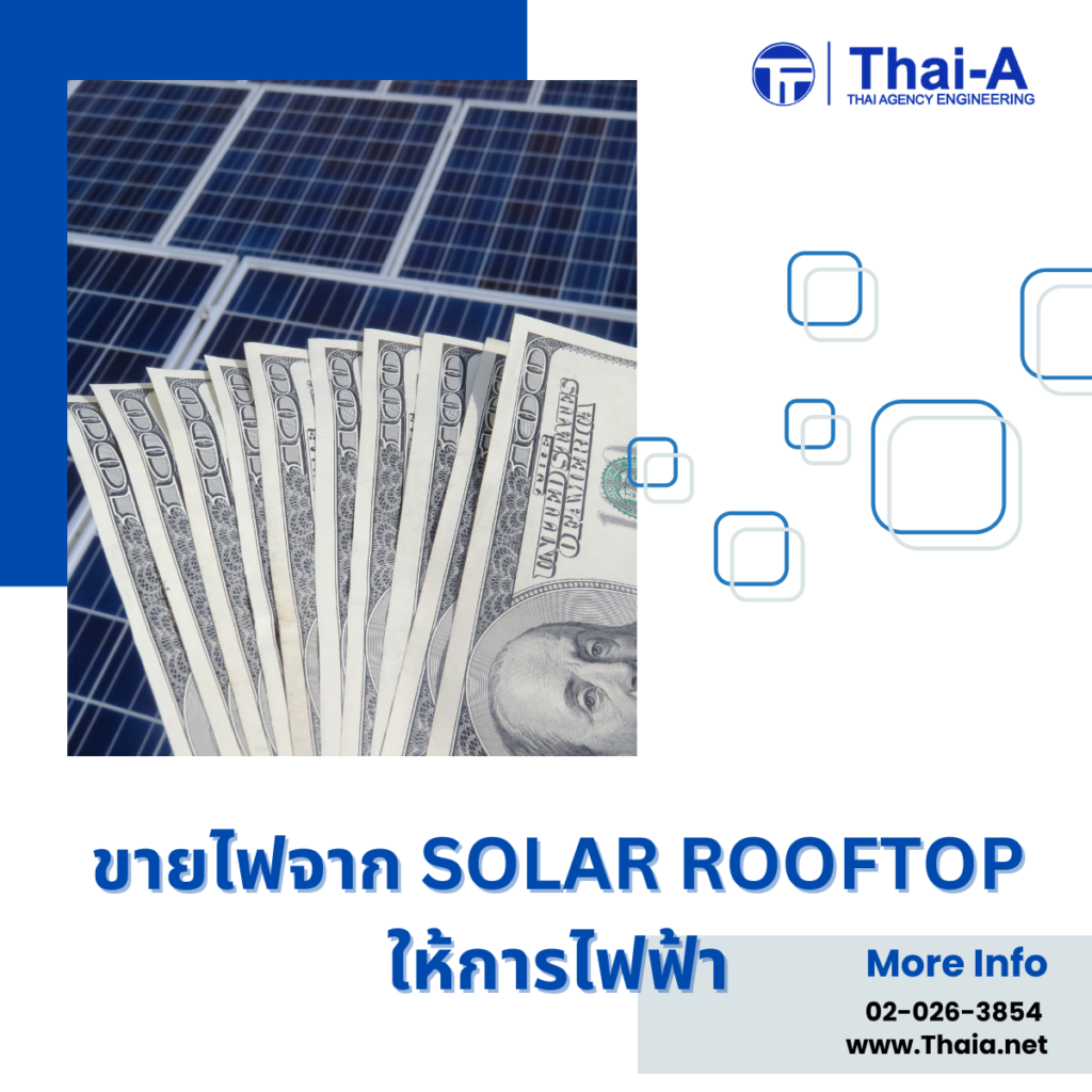 ขายไฟจาก Solar Rooftop ให้การไฟฟ้า (2)