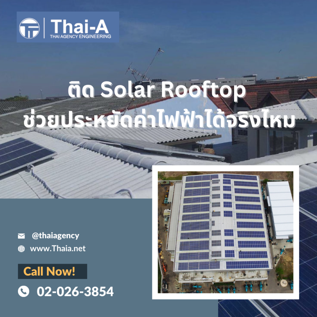 ติด Solar Rooftop ช่วยประหยัดไฟฟ้าได้จริงไหม (3)